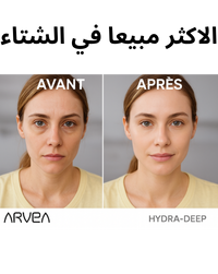 Pack Arvéa Hydra Deep: Sérum Visage +Crème de jour عرض خاص بنهاية السنة لا تفوتي الفرصة